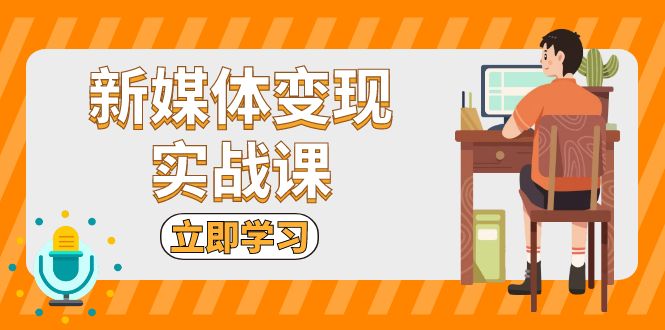 新媒体变现实战课：短视频+直播带货，拍摄、剪辑、引流、带货等-资源宝库