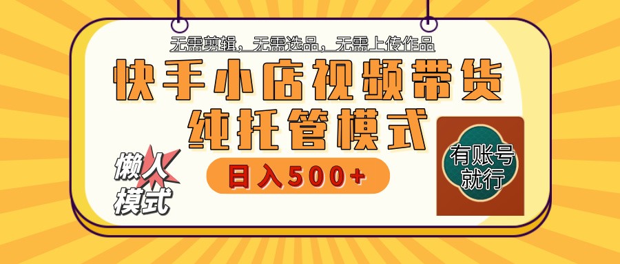 快手小店代运营躺赚项目 二八分成 长期稳定 保底月入3k+-资源宝库