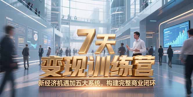 7天咨询师变现训练营，新经济机遇加五大系统，构建完整商业闭环-资源宝库