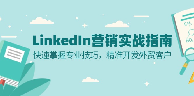 LinkedIn 营销实战指南：快速掌握专业技巧，精准开发外贸客户-资源宝库