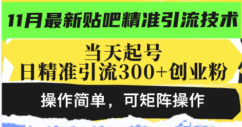 最新贴吧精准引流技术，当天起号，日精准引流300+创业粉，操作简单，可...-资源宝库
