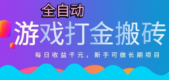 热门全自动打金游戏，日入1k，新手零基础长期可做稳定项目，可多开批量矩阵【揭秘】-资源宝库