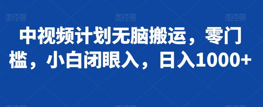 中视频计划无脑搬运，零门槛，小白闭眼入，日入1000+-资源宝库