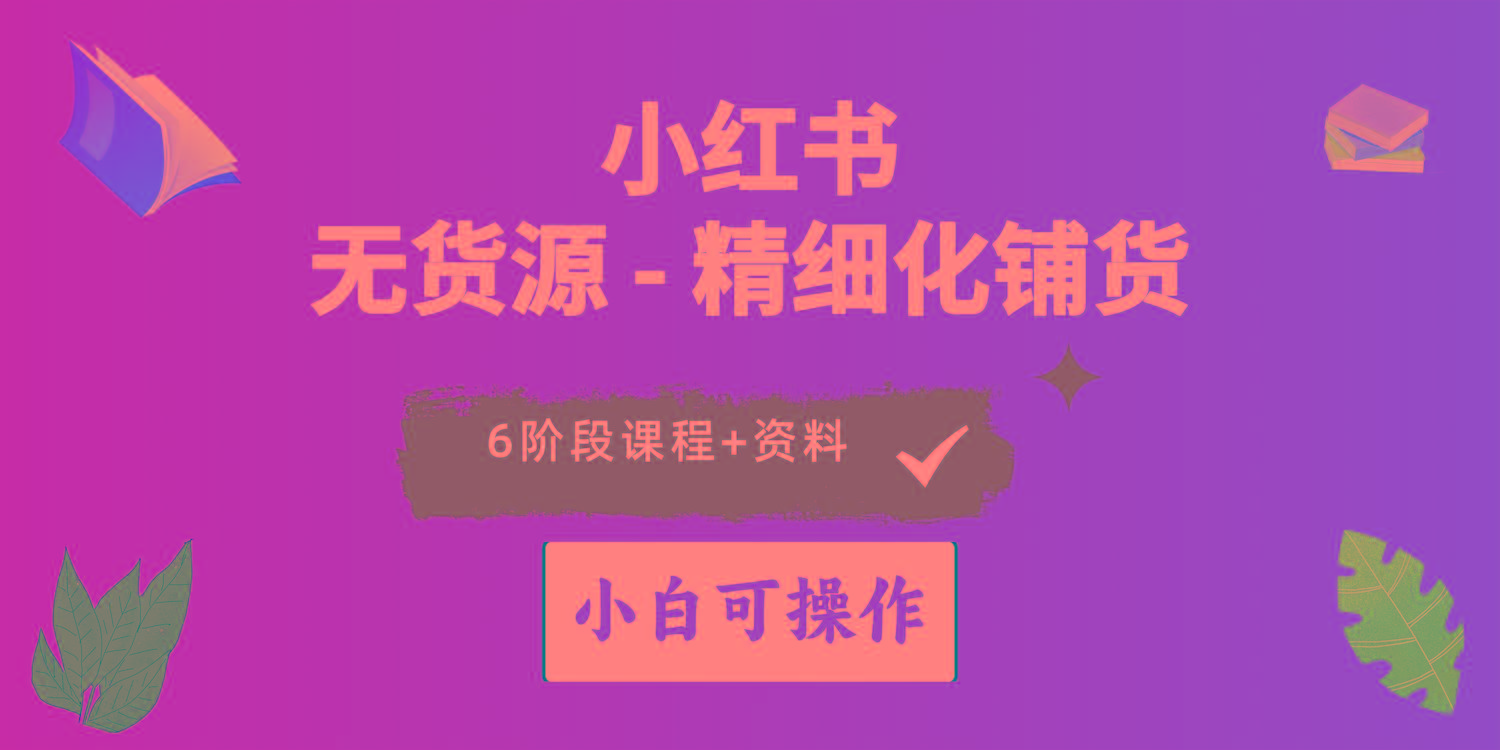 2024小红书电商风口正盛，全优质课程、适合小白(无货源-资源宝库
