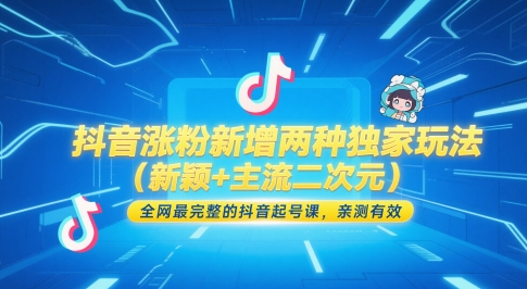 抖音涨粉新增两种独家玩法(新颖+主流二次元)，全网最完整的抖音起号课，亲测有效-资源宝库