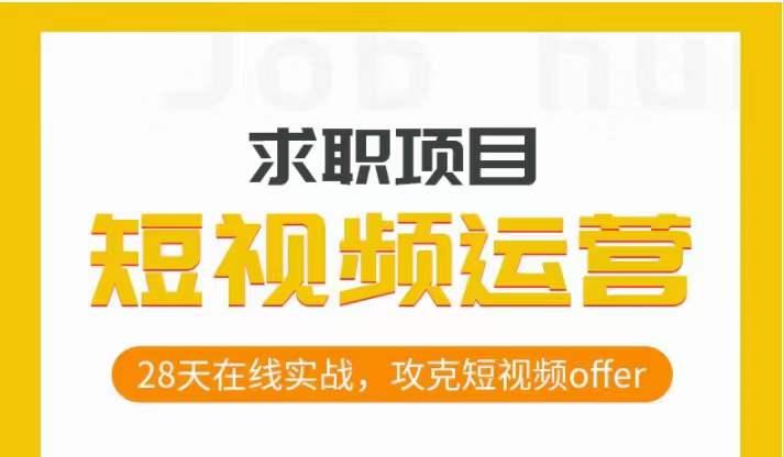 短视频运营求职实操项目，28天在线实战，攻克短视频offer-资源宝库