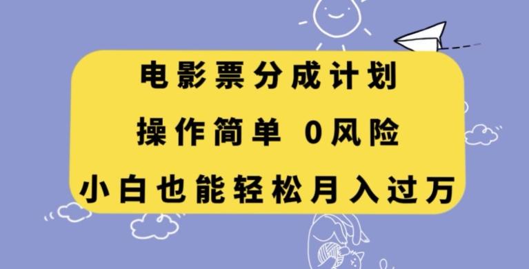 电影票分成计划，操作简单，小白也能轻松月入过万【揭秘】-资源宝库