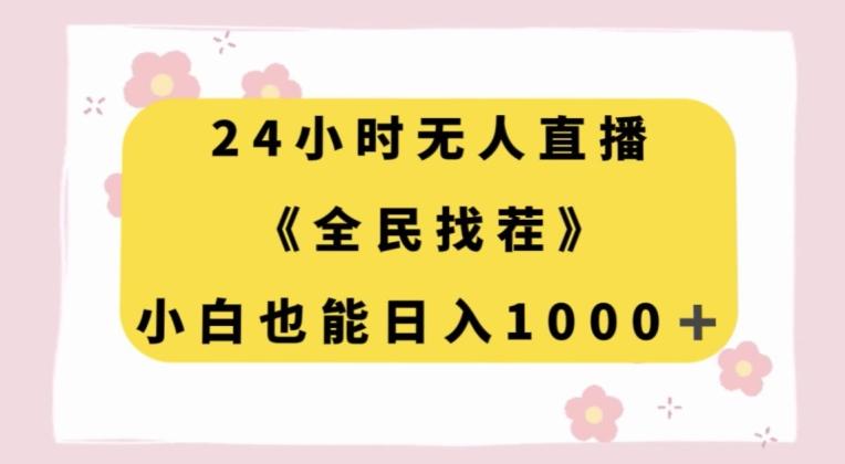 24小时无人直播，全民找茬，小白也能日入1000+【揭秘】-资源宝库