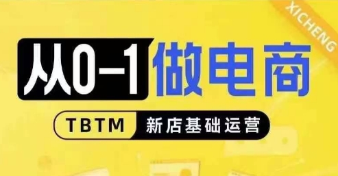 从0-1做电商-新店基础运营，从0-1对比线上线下经营逻辑，特别适合新店新手理解-资源宝库