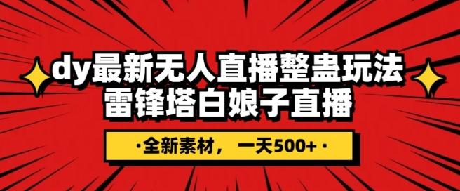 抖音目前最火的整蛊直播无人玩法，雷峰塔白娘子直播，全网独家素材+搭建教程，日入500+-资源宝库