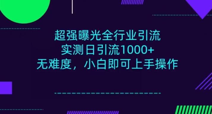 全行业引流，小白即可操作，每天进群1000＋-资源宝库