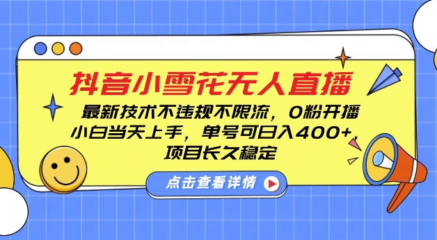 DY小雪花无人直播，0粉开播，不违规不限流，新手单号可日入4张，长久稳定【揭秘】-资源宝库