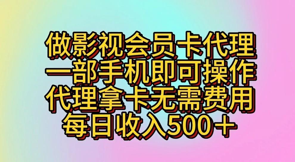 做影视会员卡代理,一部手机即可操作,代理拿卡无需费用,每日收入500+-资源宝库