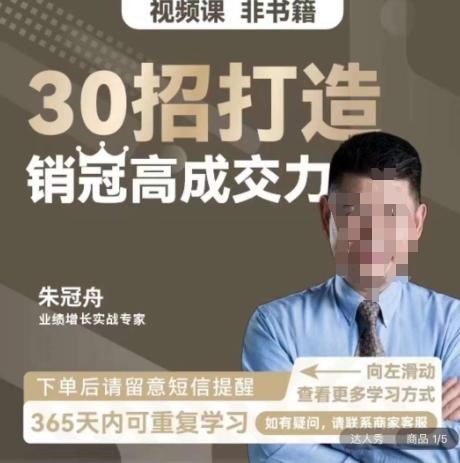 朱冠舟：30招打造销冠高成交力-企业管理精品视频课-资源宝库