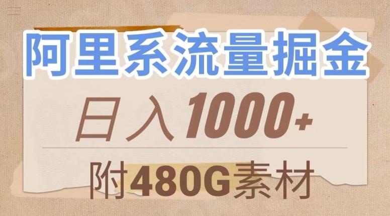 阿里系流量掘金，几分钟一个作品，无脑搬运，日入1000+（附480G素材）【揭秘】-资源宝库