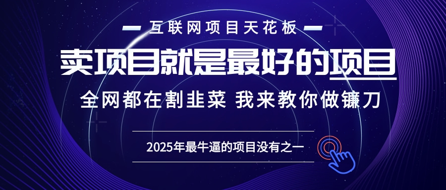 2025年普通人如何通过“知识付费”卖项目年入“百万”镰刀训练营超级IP...-资源宝库