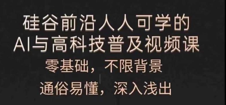 人人可学的AI与高科技普及视频课，零基础，通俗易懂，深入浅出-资源宝库