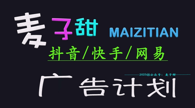 ‌2025麦子甜广告计划(抖音快手网易)日入多张，小白轻松上手-资源宝库