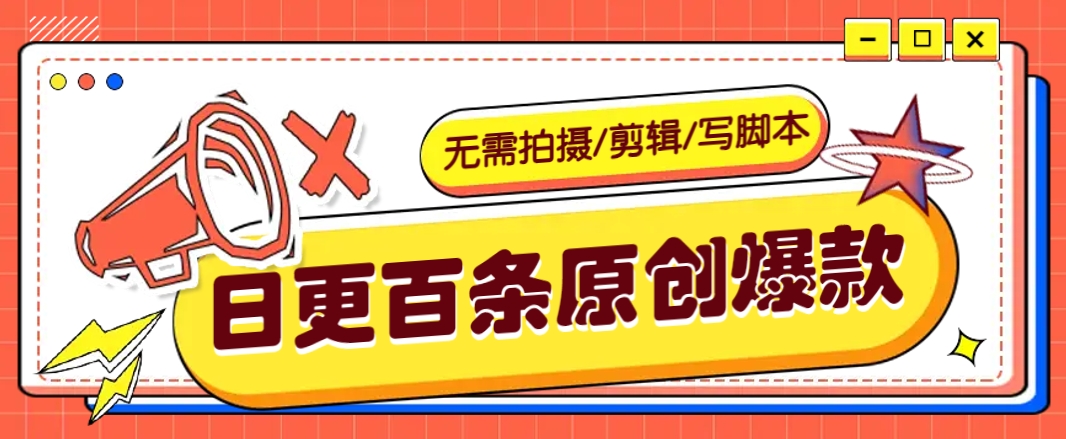 无需拍摄/剪辑/写脚本，利用AI轻松日更100条原创带货爆款视频的野路子！-资源宝库