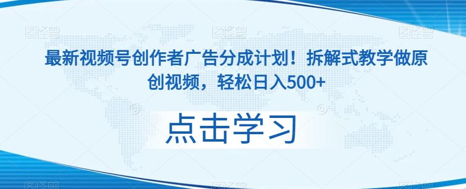 最新视频号创作者广告分成计划！拆解式教学做原创视频，轻松日入500+-资源宝库