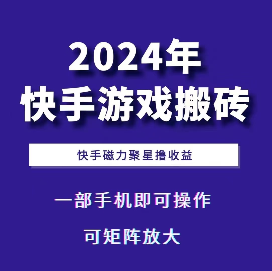 2024快手游戏搬砖 一部手机，快手磁力聚星撸收益，可矩阵操作-资源宝库