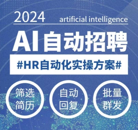 人人都可以学的AI自动化招聘课，0基础可学，人工智能自动招聘解放HR-资源宝库