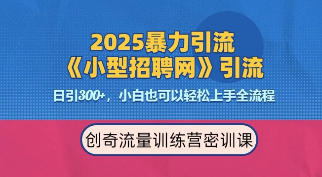 2025最新暴力引流方法，招聘平台一天引流300+，日变现多张，专业人士力荐-资源宝库