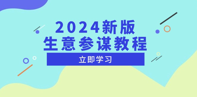 2024新版 生意参谋教程，洞悉市场商机与竞品数据, 精准制定运营策略-资源宝库