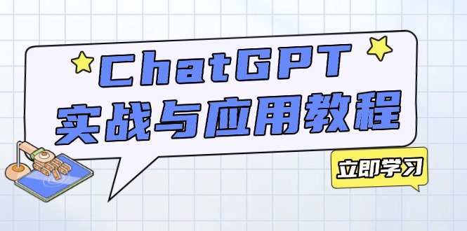 ChatGPT实战与应用：从安装使用掌握GPT，提升个人技能与工作效率-资源宝库