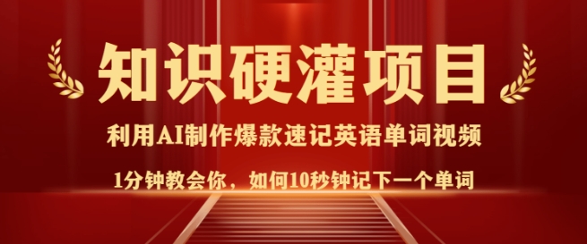 知识硬灌，10秒钟让你记住一个单词，3分钟一个视频，日入多张不是梦-资源宝库