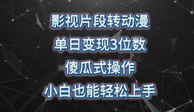 影视片段转动漫，单日变现3位数，暴力涨粉，傻瓜式操作，小白也能轻松上手【揭秘】-资源宝库