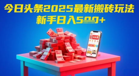 今日头条2025年最新搬砖玩法，新手也能轻松日入5张-资源宝库