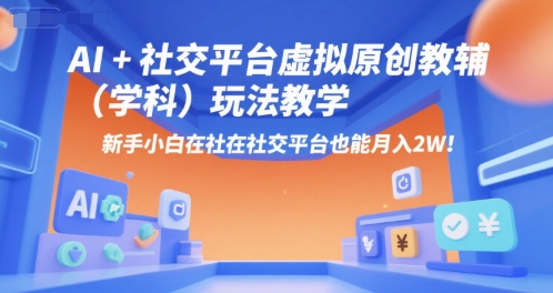 AI+小红书虚拟原创教辅(学科)玩法教学，新手小白在小红书也能月入2W-资源宝库