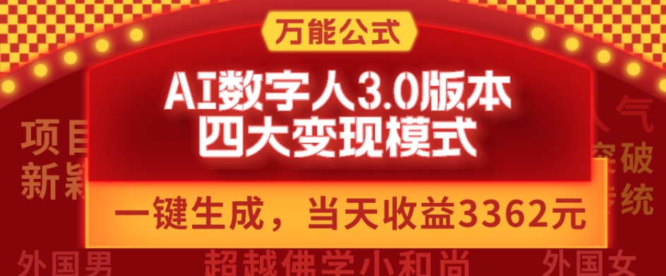 万能公式AI数字人3.0版，一键生成，四大变现模式，每天10分钟，当天变现3362元？-资源宝库