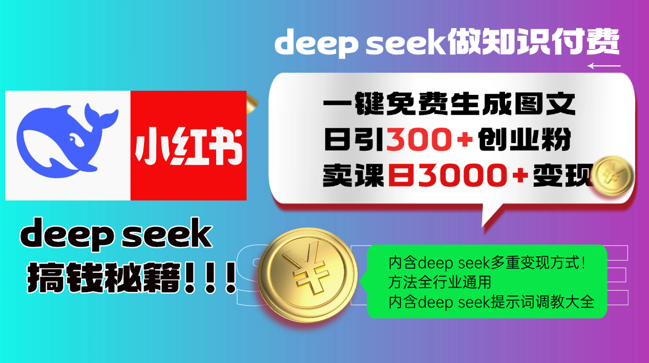 Deepseek 一键免费生成小红书图文日引300+创业粉，日变现3000+ 方法全行业通用-资源宝库