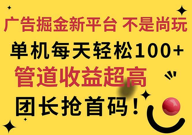 广告掘金新平台，不是尚玩！有空刷刷，每天轻松100+，团长抢首码-资源宝库