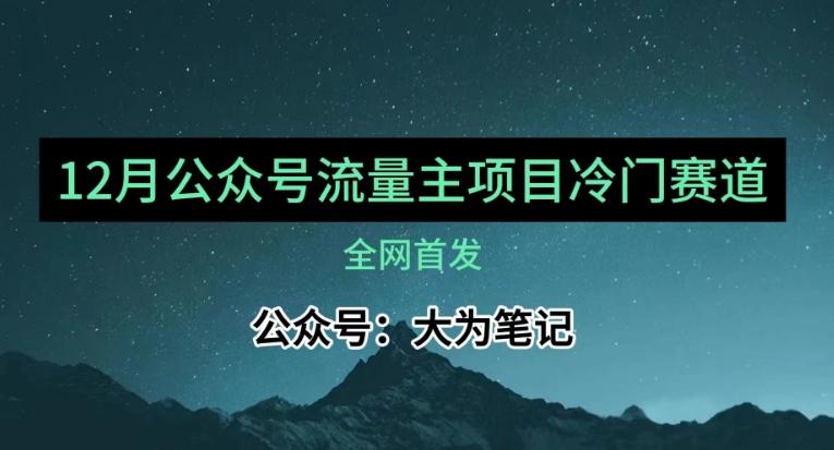 12月份最新公众号流量主小众赛道推荐，30篇以内就能入池！-资源宝库