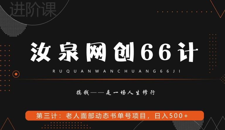 汝泉网创66计之第3计：老人面部思维书单号项目，日躺赚500+【附工具】-资源宝库