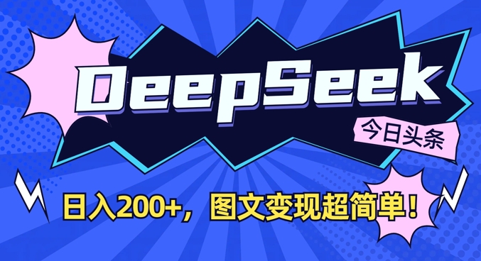 DeepSeek做今日头条图文,每天收益2张,图文变现超简单
