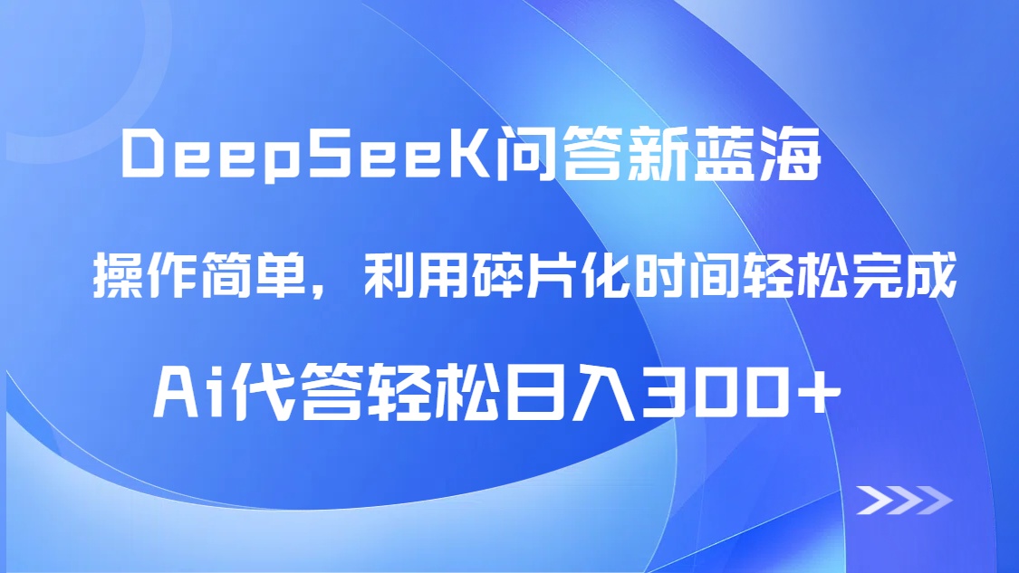 【头条问答新蓝海】DeepSeek回答玩法首曝！碎片化时间，AI代答日入300+…-资源宝库