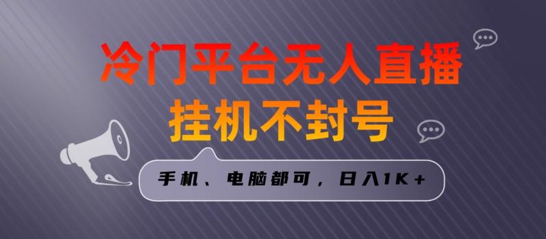 全网首发冷门平台无人直播挂机项目，三天起号日入1000＋，手机电脑都可操作小白轻松上手【揭秘】-资源宝库