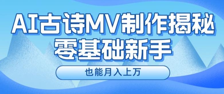 新手必看，利用AI制作古诗MV，快速实现月入上万【揭秘】-资源宝库
