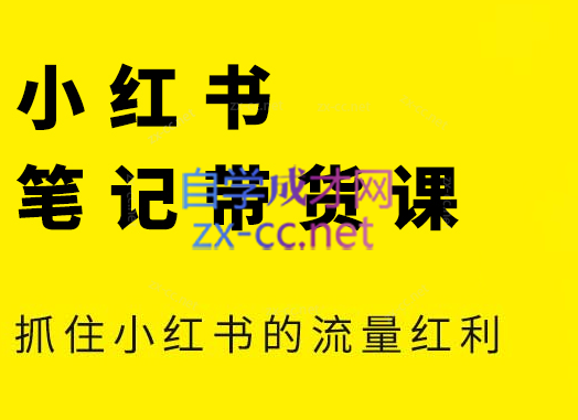 张宾·小红书笔记带货课(更新9月)-资源宝库