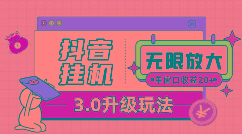 抖音挂机3.0玩法   单窗20-50可放大  支持电脑版本和模拟器(附无限注...-资源宝库