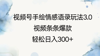 视频号手绘情感语录玩法3.0，视频条条爆款，轻松日入3张-资源宝库