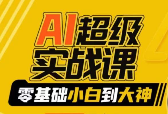AI超级实战课：零基础小白到大神，掌握ai绘画玩法与变现-资源宝库