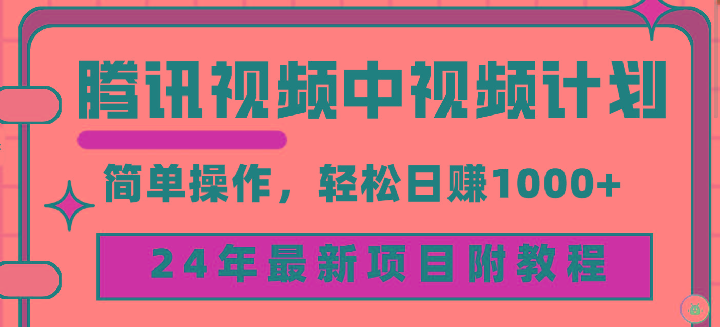 (9516期)腾讯视频中视频计划，24年最新项目 三天起号日入1000+原创玩法不违规不封号-资源宝库