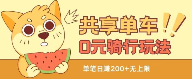 共享单车0元骑行无限薅羊毛玩法，不需要花一分钱，自用，售卖项目均可【揭秘】-资源宝库