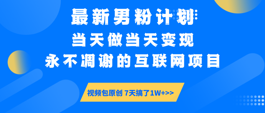最新男粉计划6.0玩法，永不凋谢的互联网项目 当天做当天变现，视频包原…-资源宝库