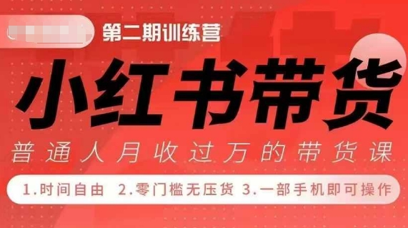 小Red书带货42天训练营 2.0版，宝妈+自由职+上班族+大学生，提高副业收入的大红利项目-资源宝库